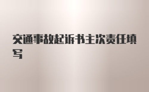 交通事故起诉书主次责任填写