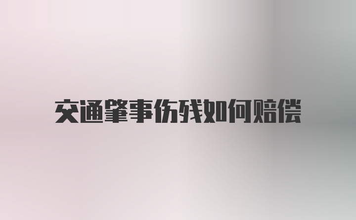 交通肇事伤残如何赔偿