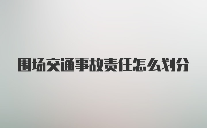 围场交通事故责任怎么划分