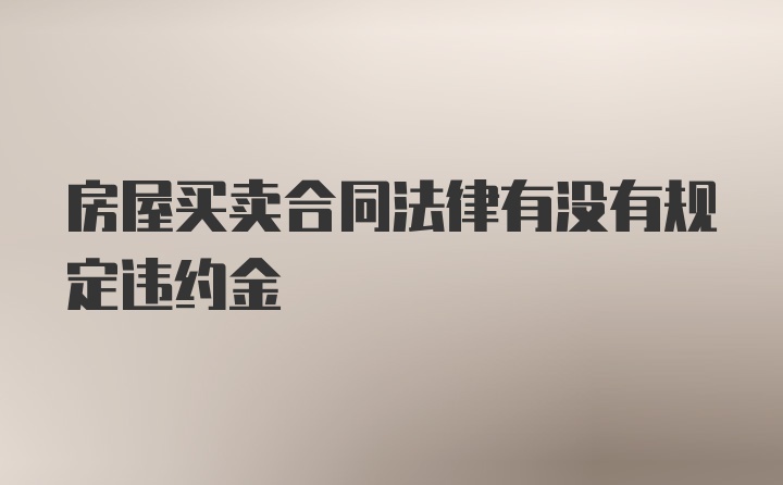 房屋买卖合同法律有没有规定违约金