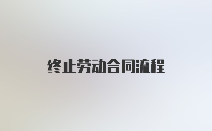 终止劳动合同流程