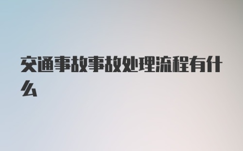 交通事故事故处理流程有什么