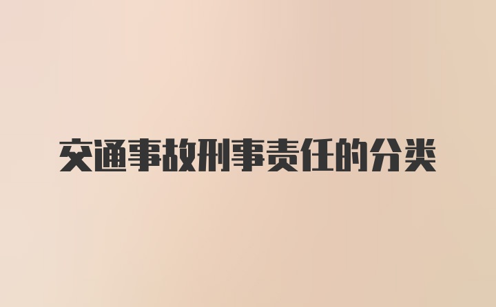 交通事故刑事责任的分类