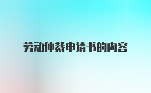 劳动仲裁申请书的内容