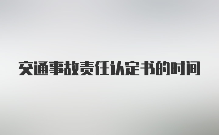 交通事故责任认定书的时间