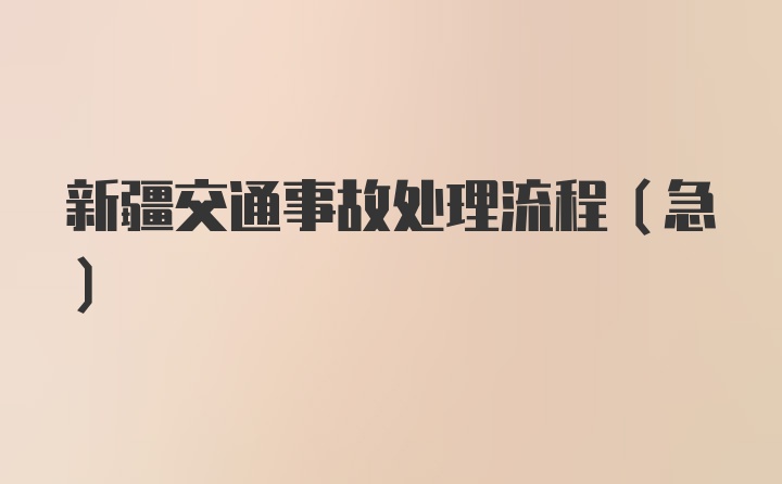 新疆交通事故处理流程（急）