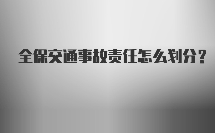 全保交通事故责任怎么划分？