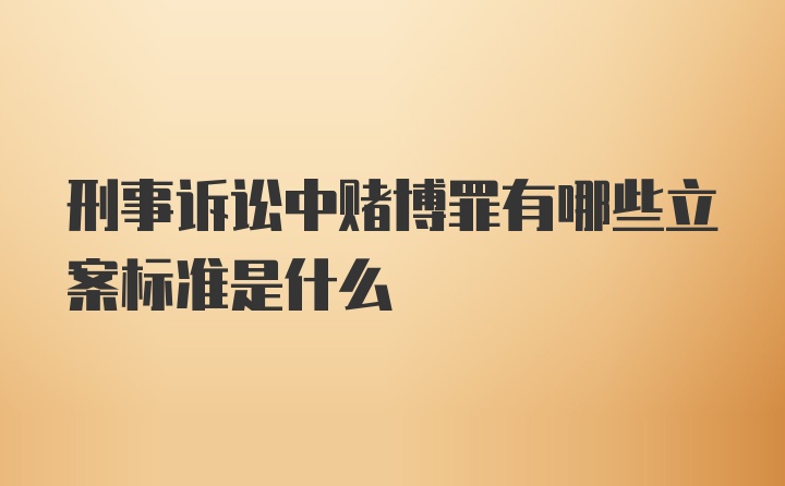 刑事诉讼中赌博罪有哪些立案标准是什么