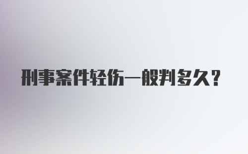 刑事案件轻伤一般判多久?