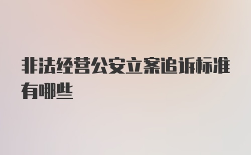 非法经营公安立案追诉标准有哪些