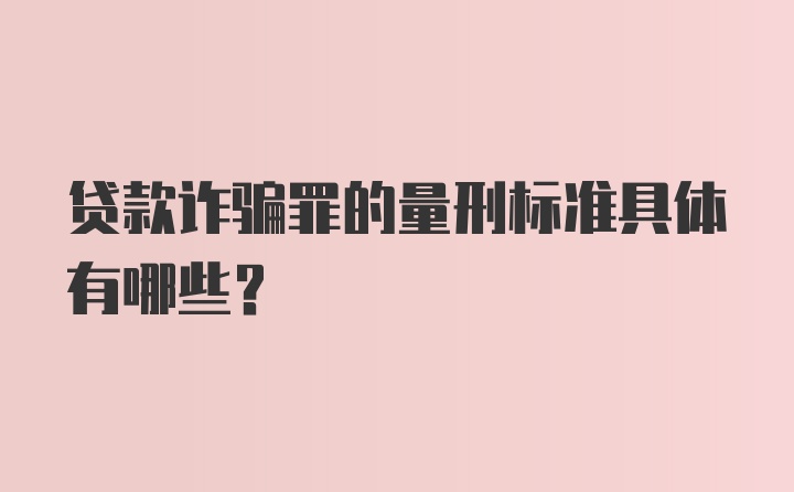 贷款诈骗罪的量刑标准具体有哪些？