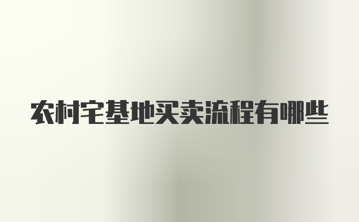 农村宅基地买卖流程有哪些