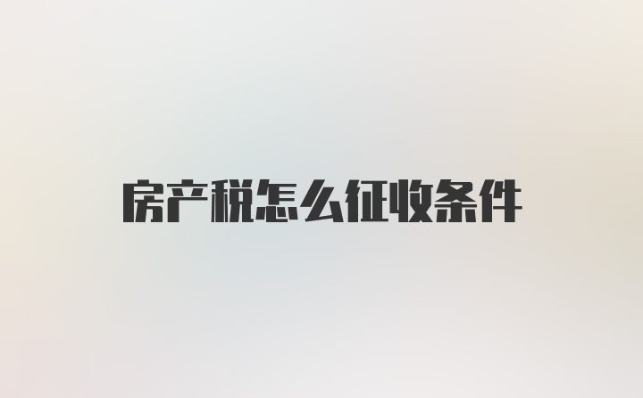 房产税怎么征收条件