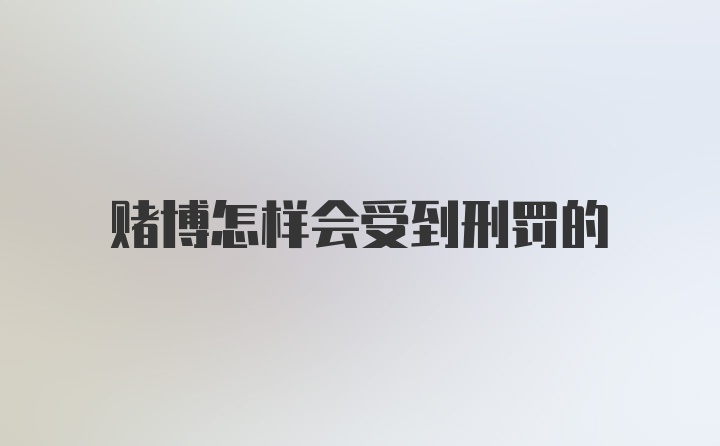 赌博怎样会受到刑罚的