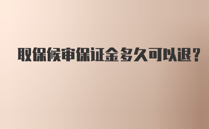 取保候审保证金多久可以退？