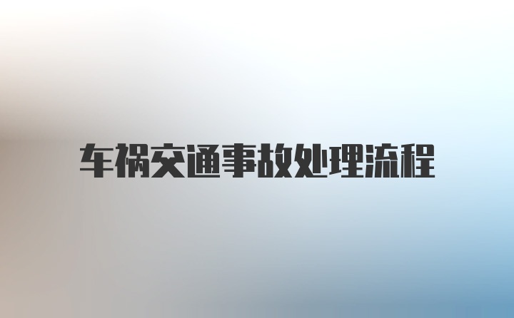 车祸交通事故处理流程