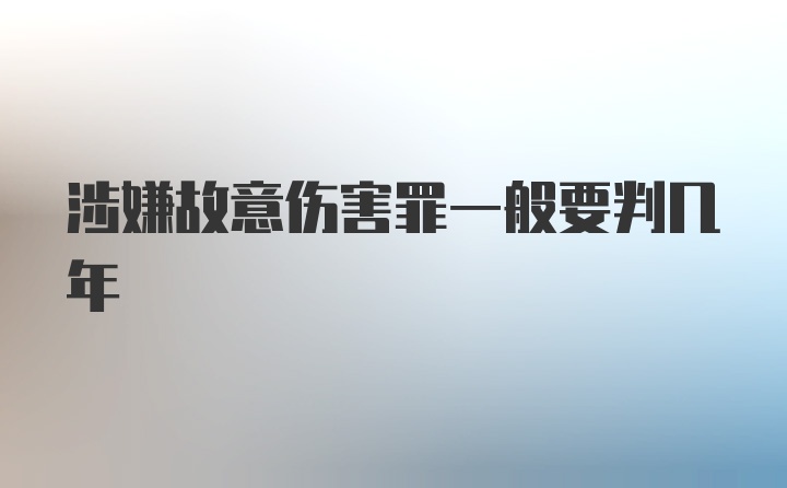 涉嫌故意伤害罪一般要判几年