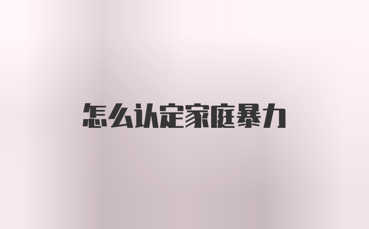 怎么认定家庭暴力