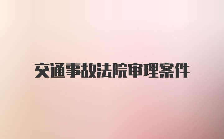 交通事故法院审理案件