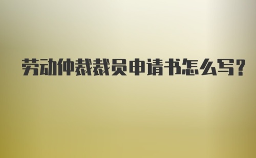 劳动仲裁裁员申请书怎么写?