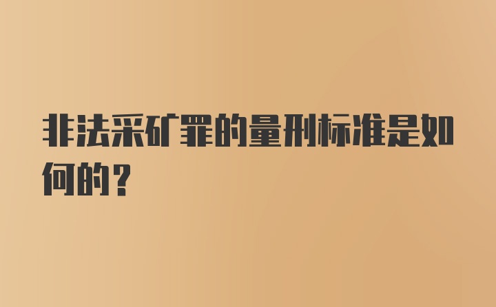 非法采矿罪的量刑标准是如何的？