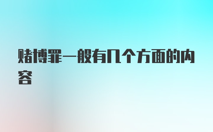 赌博罪一般有几个方面的内容