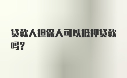 贷款人担保人可以抵押贷款吗?