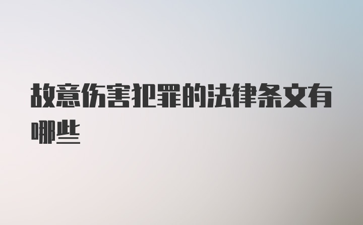 故意伤害犯罪的法律条文有哪些