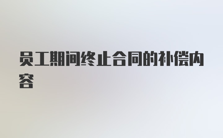 员工期间终止合同的补偿内容