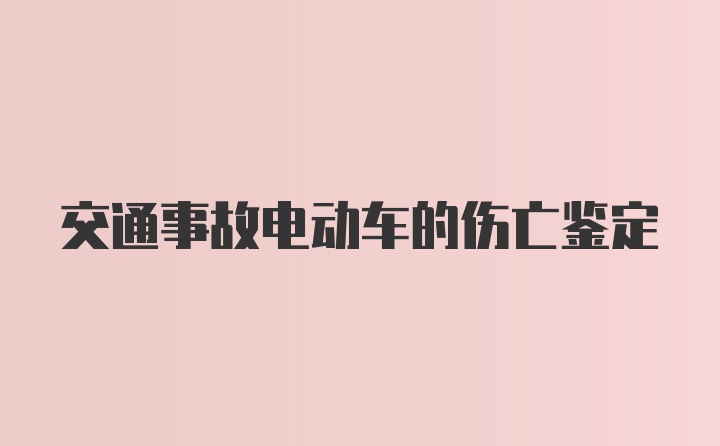 交通事故电动车的伤亡鉴定