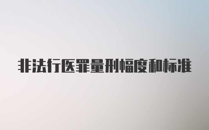 非法行医罪量刑幅度和标准