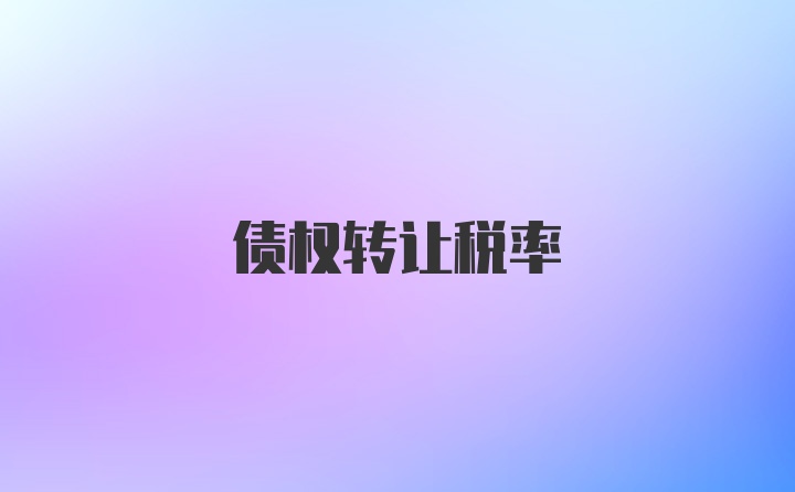 债权转让税率