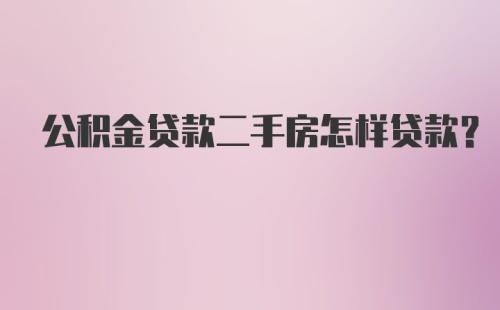 公积金贷款二手房怎样贷款？