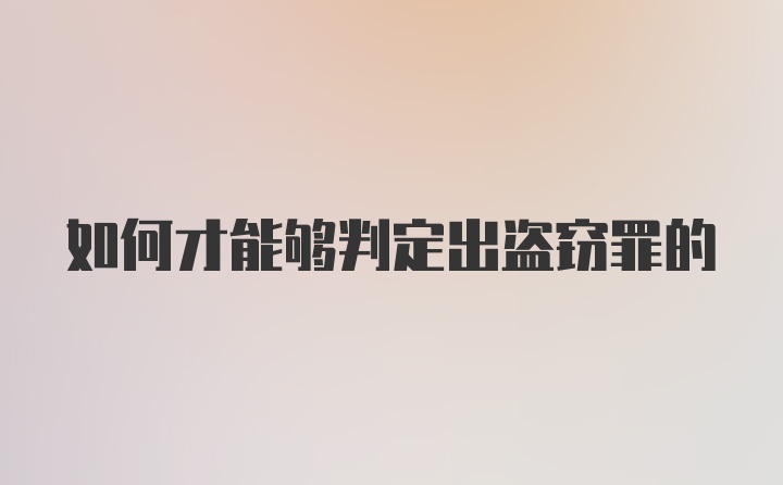 如何才能够判定出盗窃罪的