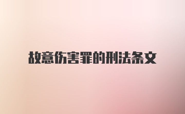 故意伤害罪的刑法条文