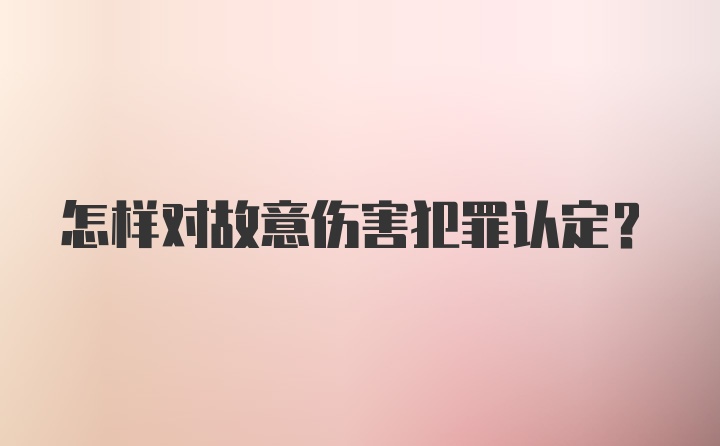 怎样对故意伤害犯罪认定？