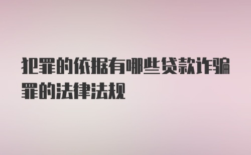 犯罪的依据有哪些贷款诈骗罪的法律法规