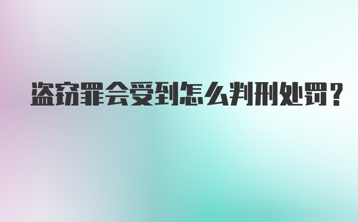 盗窃罪会受到怎么判刑处罚？