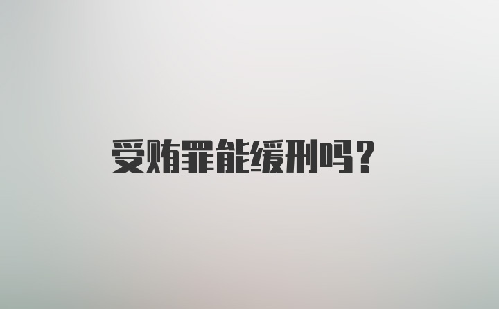 受贿罪能缓刑吗？