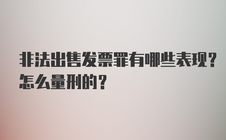 非法出售发票罪有哪些表现？怎么量刑的？