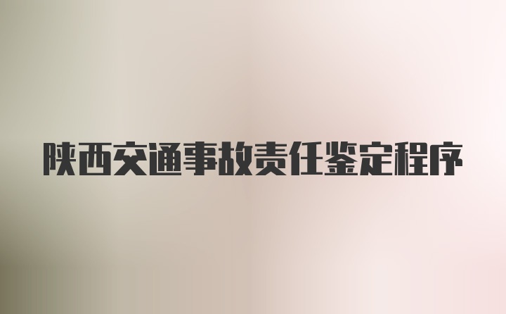 陕西交通事故责任鉴定程序