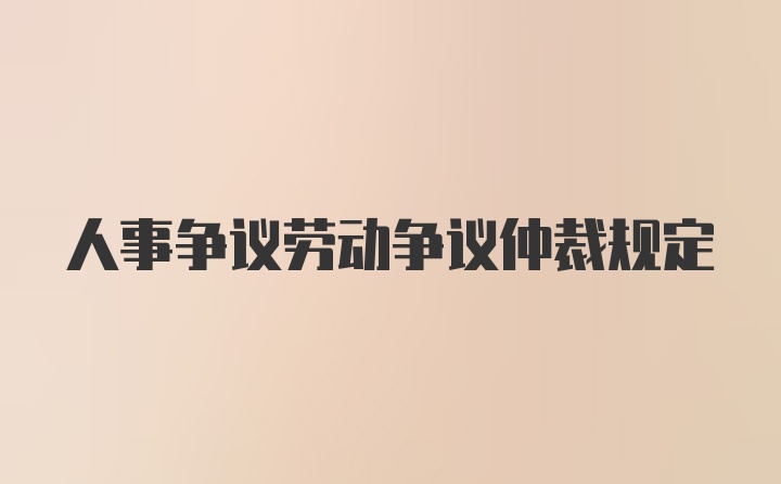 人事争议劳动争议仲裁规定