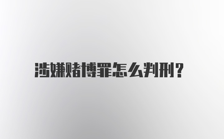 涉嫌赌博罪怎么判刑？