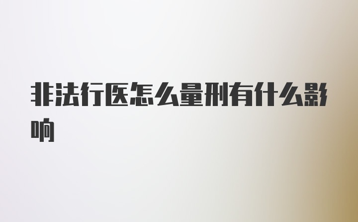 非法行医怎么量刑有什么影响