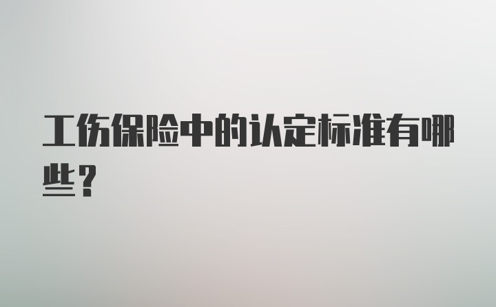 工伤保险中的认定标准有哪些?