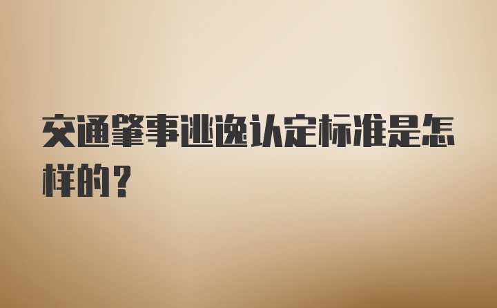 交通肇事逃逸认定标准是怎样的？