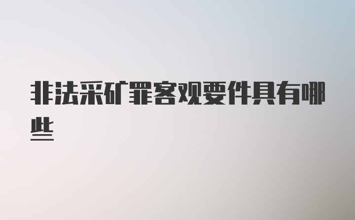 非法采矿罪客观要件具有哪些