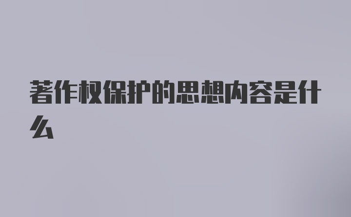 著作权保护的思想内容是什么