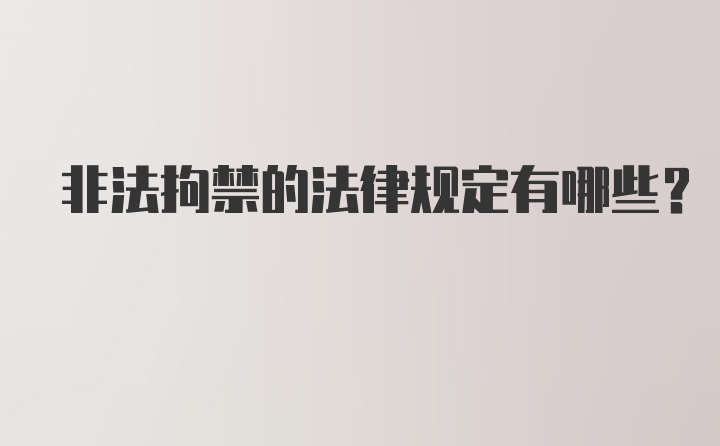 非法拘禁的法律规定有哪些？