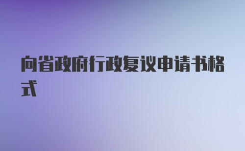 向省政府行政复议申请书格式